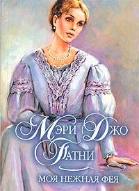 Обложка книги Моя нежная фея, Мэри Джо Патни