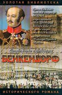 Обложка книги Бенкендорф. Сиятельный жандарм, Юрий Щеглов