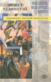 Обложка книги Собрание сочинений: В наше время; Фиеста (И восходит солнце); Мужчины без женщин; Прощай, оружие; Победитель не получает ничего; Рассказы разных лет, очерки, публицистика, Хемингуэй Э.