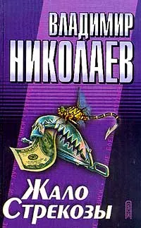 Обложка книги Жало Стрекозы. Серия: Лучшие боевики, Николаев В.Н.