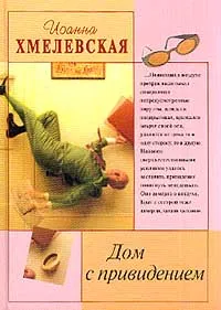 Обложка книги Дом с привидением, Хмелевская Иоанна, Селиванова Вера Сергеевна