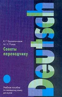 Обложка книги Советы переводчику. Учебное пособие по немецкому языку для вузов, К. Г. Крушельницкая, М. Н. Попов