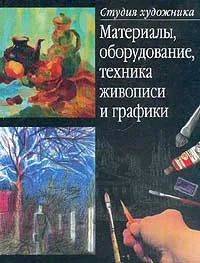 Обложка книги Материалы, оборудование, техника живописи и графики, М. А. Елисеев