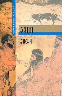 Обложка книги Эзоп. Басни, Гаспаров Михаил Леонович, Эзоп