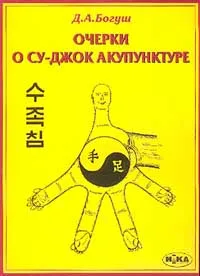 Обложка книги Очерки о Су-Джок акупунктуре, Д. А. Богуш