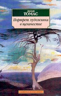 Обложка книги Портрет художника в щенячестве, Дилан Томас