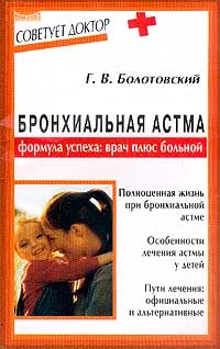 Обложка книги Бронхиальная астма. Формула успеха: врач плюс больной, Г. В. Болотовский