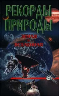Обложка книги Земля и Вселенная, Н. Е. Макарова