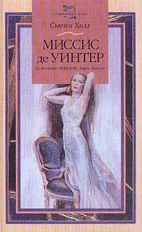 Обложка книги Миссис де Уинтер, Сьюзен Хилл