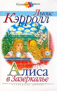 Обложка книги Алиса в Зазеркалье, Льюис Кэрролл