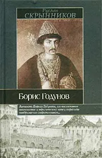 Обложка книги Борис Годунов, Руслан Скрынников