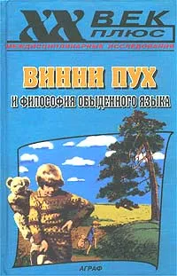 Обложка книги Винни Пух и философия обыденного языка, В. Руднев