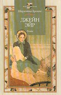 Обложка книги Джейн Эйр, Бронте Ш.