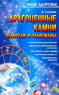 Обложка книги Драгоценные камни. Целители и талисманы, А. Сличная
