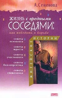 Обложка книги Жизнь с вредными соседями: Как победить в борьбе Серия: Житейские истории, Семенова А.Н.