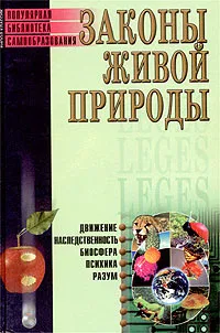 Обложка книги Законы живой природы, Е. Трибис