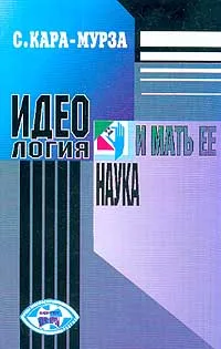 Обложка книги Идеология и мать ее наука, С. Кара-Мурза