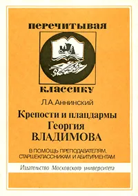 Обложка книги Крепости и плацдармы Георгия Владимова. В помощь преподавателям, старшеклассникам и абитуриентам, Л. А. Аннинский