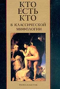 Обложка книги Кто есть кто в классической мифологии, Кондрашов А. П.