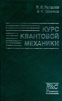 Обложка книги Курс квантовой механики, В. В. Балашов, В. К. Долинов