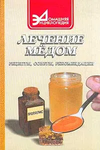 Обложка книги Лечение медом: рецепты, советы, рекомендации, Маркова А. П.