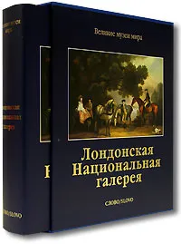 Обложка книги Лондонская Национальная галерея (подарочное издание), Аугусто Джентили, Уильям Бархем, Линда Уайтли