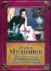 Обложка книги Лука Мудищев. Эротические стихи и сказки, Александр Пушкин,Александр Полежаев,Автор не указан,Неизвестный Автор,Иван Барков,Василий Пушкин