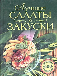 Обложка книги Лучшие салаты и закуски, Л. Ф. Путинцева