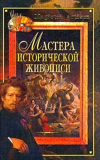 Обложка книги Мастера исторической живописи, Дятлева Г.В., Ляхова К.А.