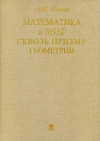 Обложка книги Математика и миф сквозь призму геометрии, А. Т. Фоменко
