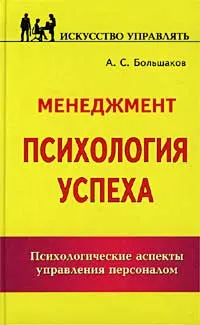 Обложка книги Менеджмент. Психология успеха, А. С. Большаков