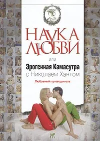 Обложка книги Наука любви, или Эрогенная Камасутра с Николаем Хантом. Любовный путеводитель, Николай Хант