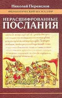 Обложка книги Нерасшифрованные послания (Загадки русской литературы от `Слова о полку Игореве` до наших дней): Сборник литературоведческих и критических статей, Переяслов Н.В.