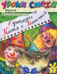 Обложка книги Однажды Катя с Манечкой, Пивоварова И.М.