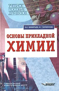 Обложка книги Основы прикладной химии, Э. Е. Нифантьев, Н. Г. Парамонова