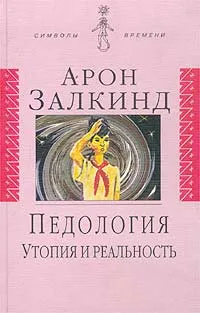 Обложка книги Педология. Утопия и реальность, Залкинд Арон Борисович, Фараджев К.