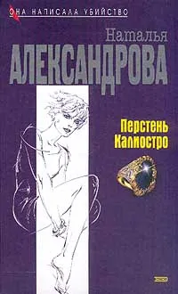 Обложка книги Перстень Калиостро, Александрова Н.Н.