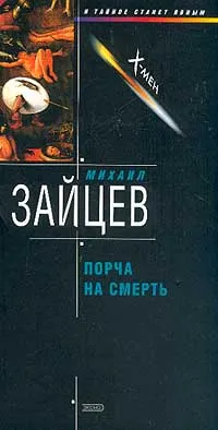 Обложка книги Порча на смерть; Наследник волхвов, Зайцев М.Г.