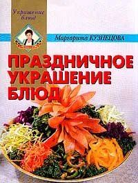 Обложка книги Праздничное украшение блюд, Кузнецова М.Е.