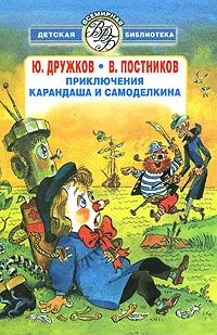 Обложка книги Приключения Карандаша и Самоделкина, Юрий Дружков, Постников Валентин Юрьевич