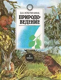 Обложка книги Природоведение. 4 класс, З. А. Клепинина