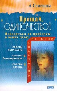 Обложка книги Прощай, одиночество!, Семенова А.Н.