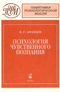 Обложка книги Психология чувственного познания, Б. Г. Ананьев