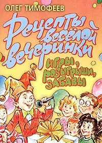 Обложка книги Рецепты веселой вечеринки, Тимофеев Олег