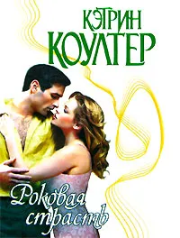 Обложка книги Роковая страсть, Кэтрин Коултер