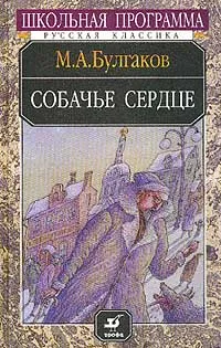 Обложка книги Собачье сердце, Булгаков М.А.