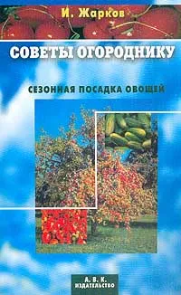 Обложка книги Советы огороднику: Сезонная посадка овощей, Жарков И.В.