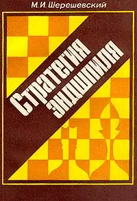 Обложка книги Стратегия эндшпиля, М. И. Шерешевский