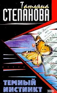 Обложка книги Темный инстинкт, Степанова Т.Ю.