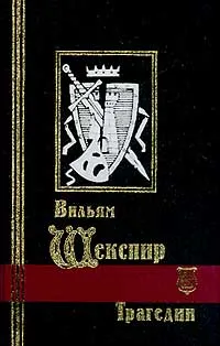 Обложка книги Трагедии, Шекспир В.